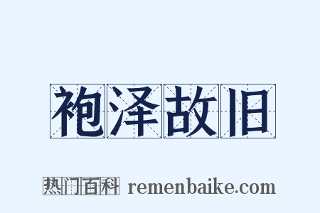 袍泽故旧是什么意思的图片
